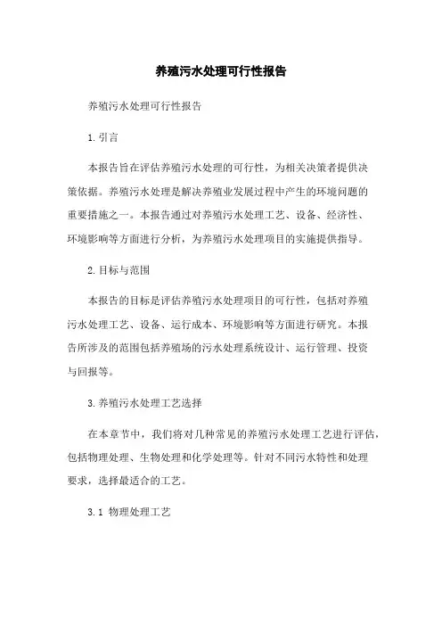 养殖污水处理可行性报告