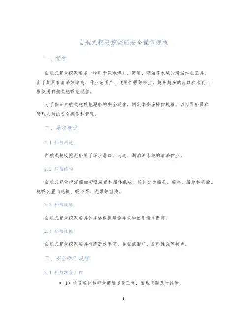 自航式耙吸挖泥船安全操作规程