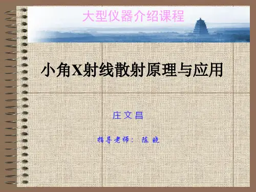 最新2019-小角X射线散射原理与应用ppt课件-PPT课件
