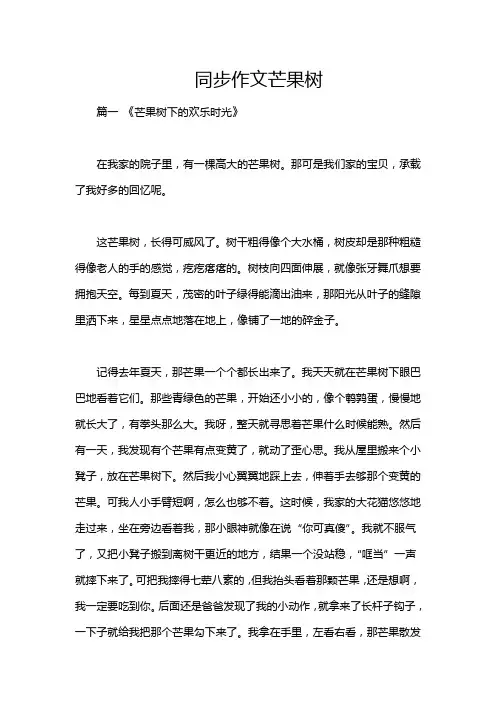 同步作文芒果树