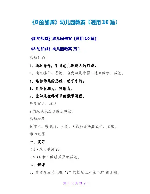 《8的加减》幼儿园教案(通用10篇)