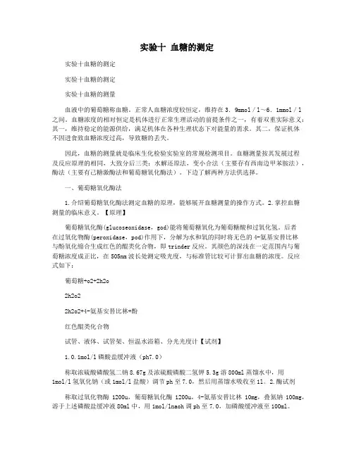 实验十 血糖的测定