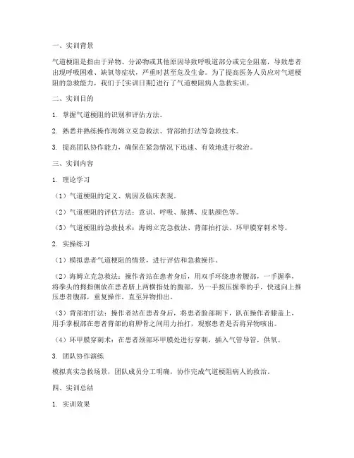 气道梗阻病人急救实训报告