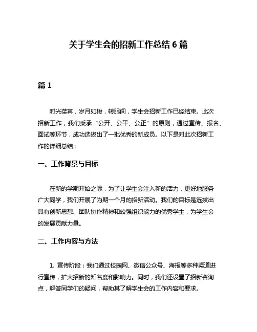 关于学生会的招新工作总结6篇