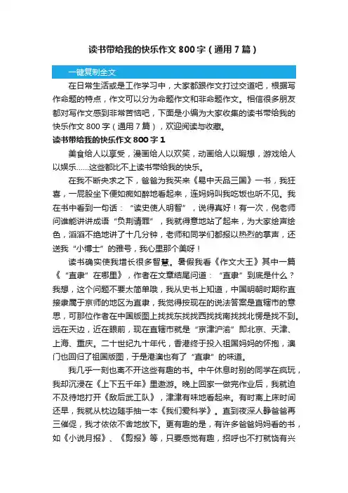 读书带给我的快乐作文800字（通用7篇）