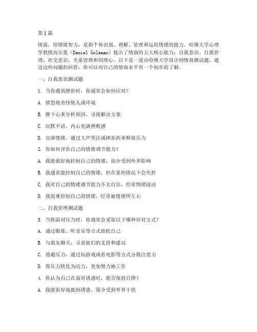 哈佛情商测试题五道题(3篇)