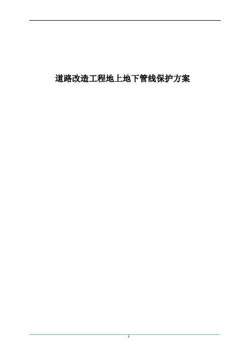 道路改造工程地上地下管线保护方案