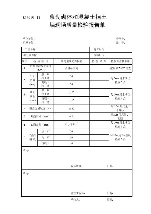 检验表11-浆砌砌体和混凝土挡土墙现场质量检验报告单