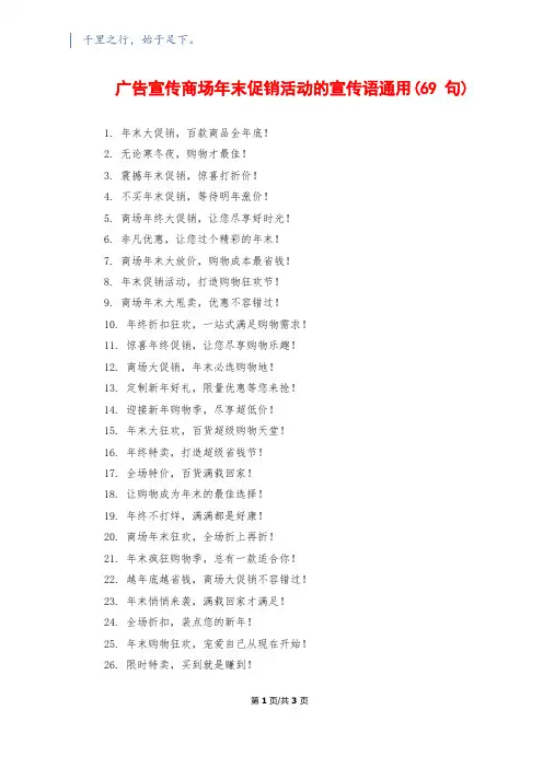 广告宣传商场年末促销活动的宣传语通用(69句)