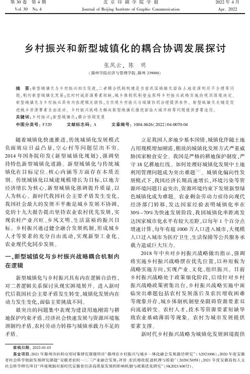 乡村振兴和新型城镇化的耦合协调发展探讨