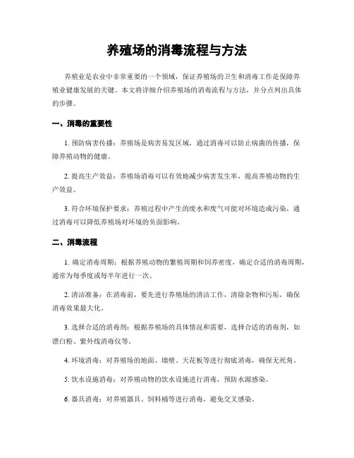 养殖场的消毒流程与方法
