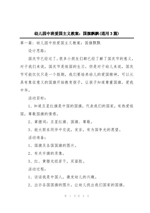 幼儿园中班爱国主义教案：国旗飘飘(通用3篇)