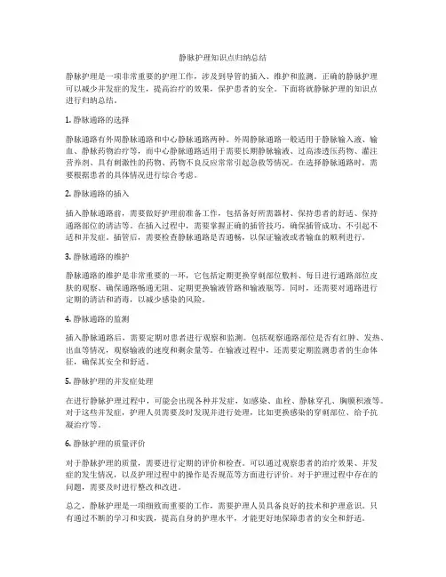 静脉护理知识点归纳总结