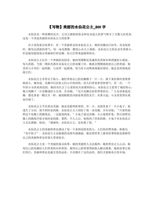 【写物】美丽的水仙花公主_800字