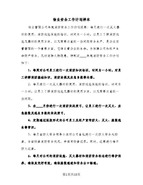 物业安全工作计划样本（四篇）
