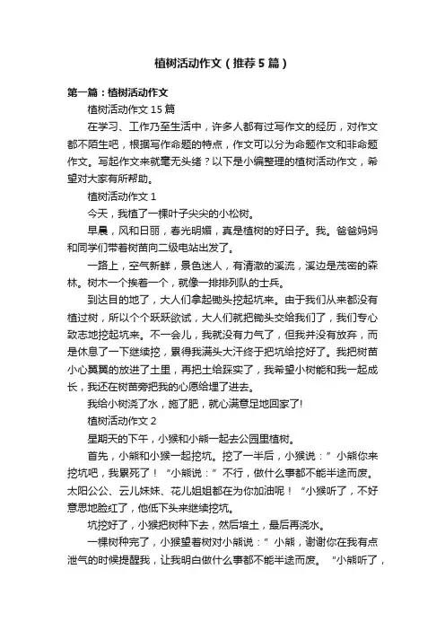 植树活动作文（推荐5篇）