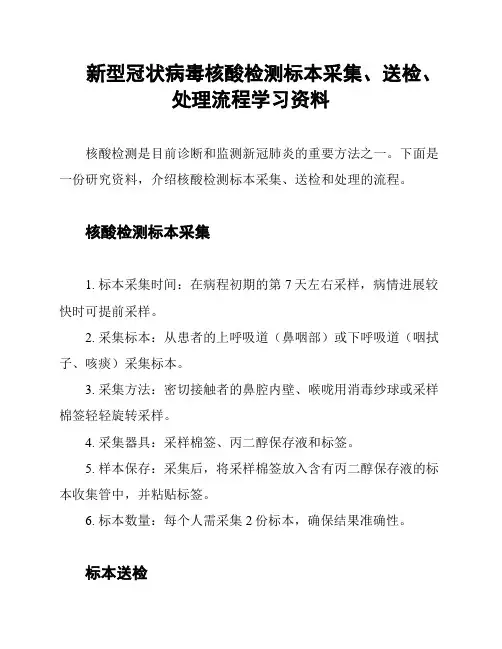新型冠状病毒核酸检测标本采集、送检、处理流程学习资料