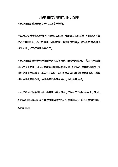 小电阻接地的作用和原理