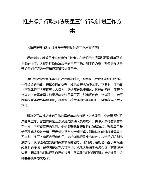 推进提升行政执法质量三年行动计划工作方案