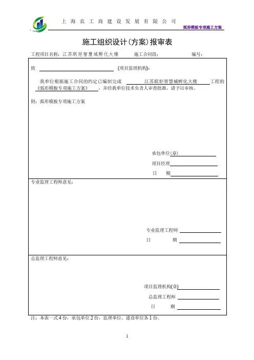 孵化大楼弧形模板专项施工方案
