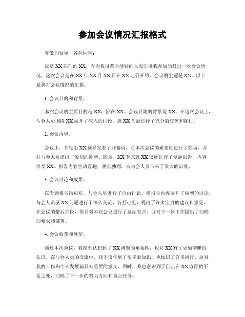 参加会议情况汇报格式