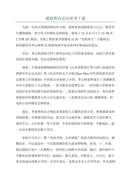 感恩教育总结优秀7篇
