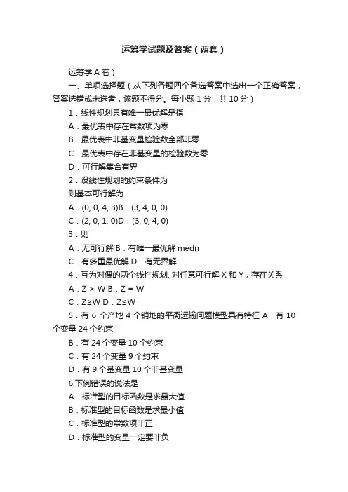 运筹学试题及答案（两套）