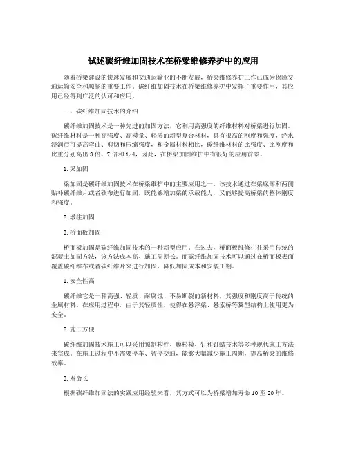 试述碳纤维加固技术在桥梁维修养护中的应用