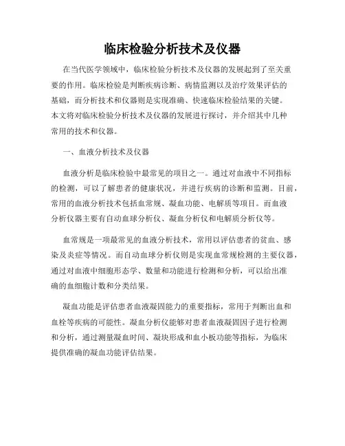 临床检验分析技术及仪器