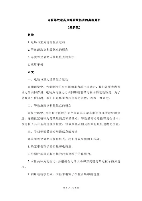 电场等效最高点等效最低点的典型题目