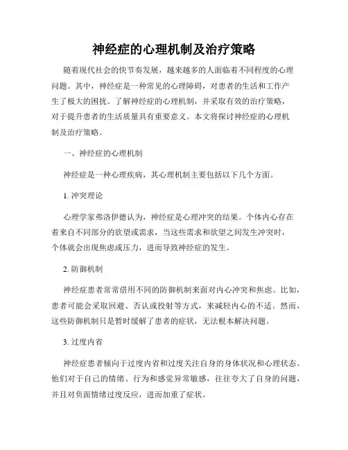 神经症的心理机制及治疗策略