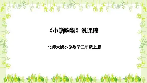 北师大版数学三年级上册第一单元《小熊购物》说课课件