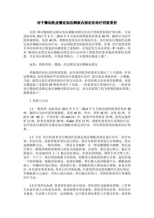 对于微创经皮锁定加压钢板内固定在治疗四肢骨折