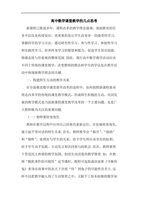 高中数学课堂教学论文