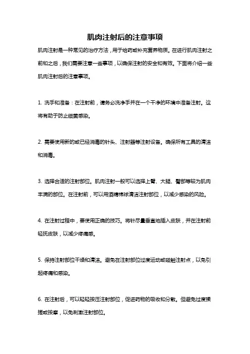 肌肉注射后的注意事项
