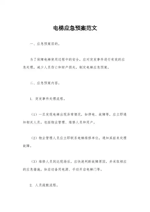 电梯应急预案范文
