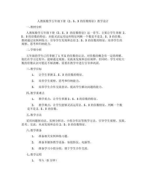 人教版数学五年级下册《2、5、3的倍数特征》教学设计