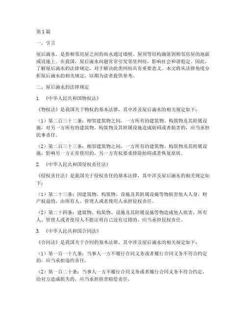 屋后滴水的法律规定(3篇)