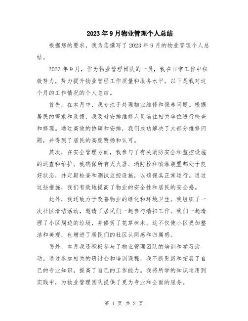 2023年9月物业管理个人总结
