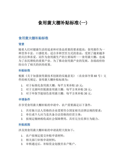 食用菌大棚补贴标准(一)