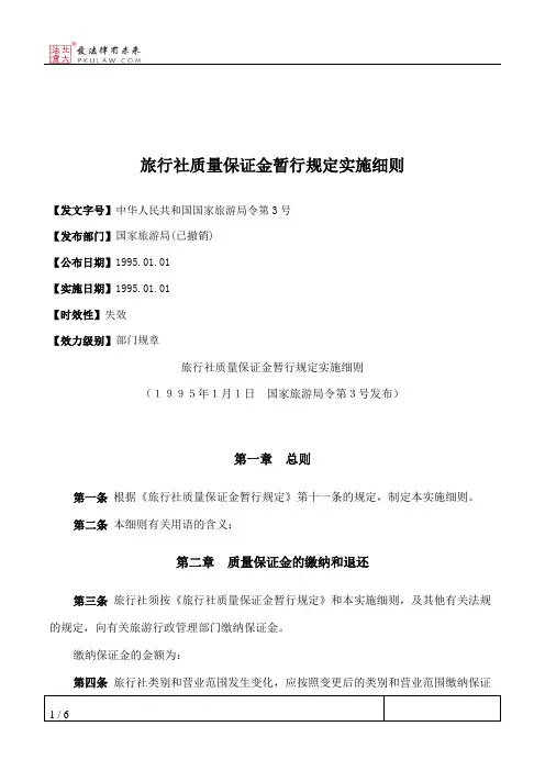 旅行社质量保证金暂行规定实施细则