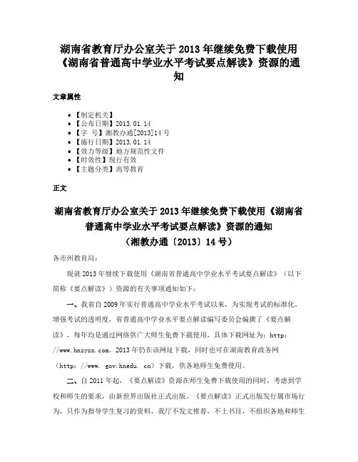 湖南省教育厅办公室关于2013年继续免费下载使用《湖南省普通高中学业水平考试要点解读》资源的通知