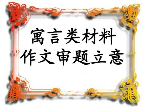 初中寓言类材料作文审题立意