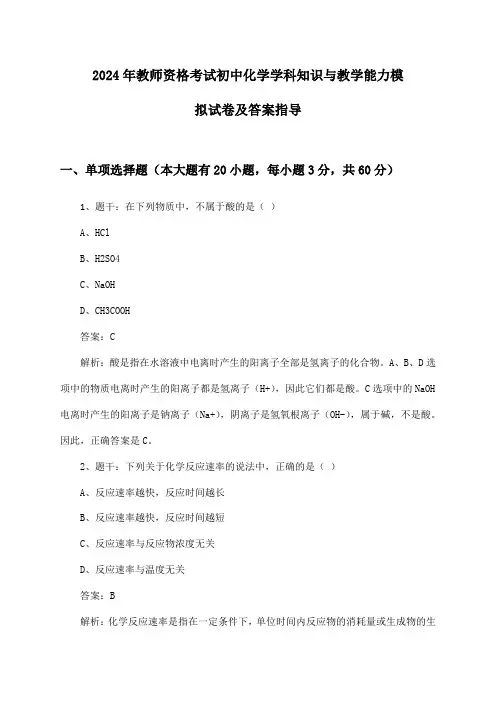 教师资格考试初中化学学科知识与教学能力2024年模拟试卷及答案指导