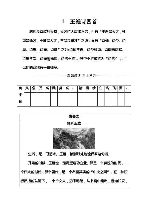高二语文粤教版选修《唐诗宋词元散曲选读》习题：第一单元1王维诗四首 Word版含解析