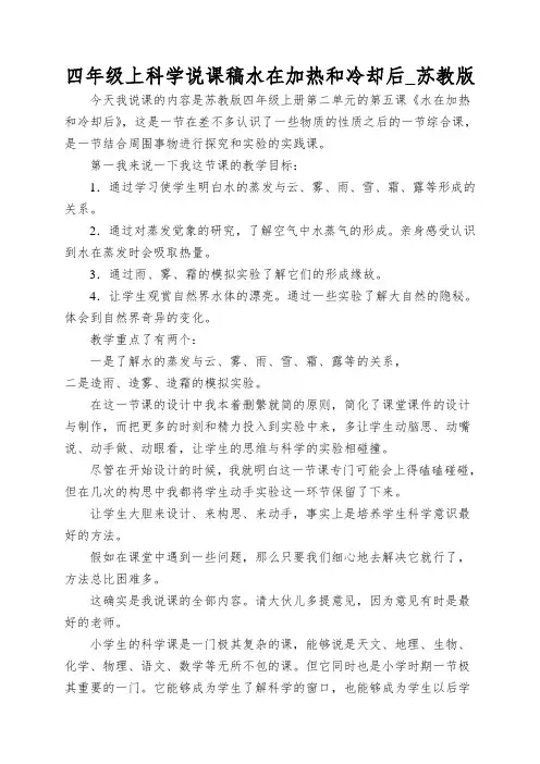 四年级上科学说课稿水在加热和冷却后_苏教版