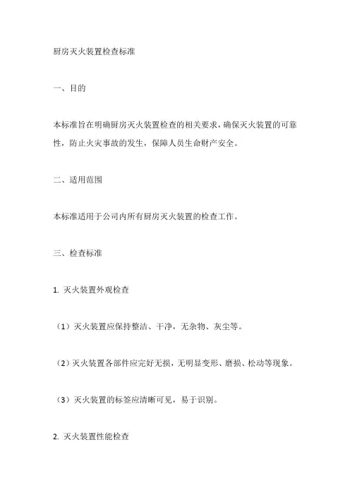 厨房灭火装置检查标准