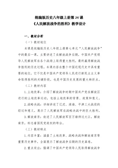 统编版历史八年级上册第24课《人民解放战争的胜利》教学设计