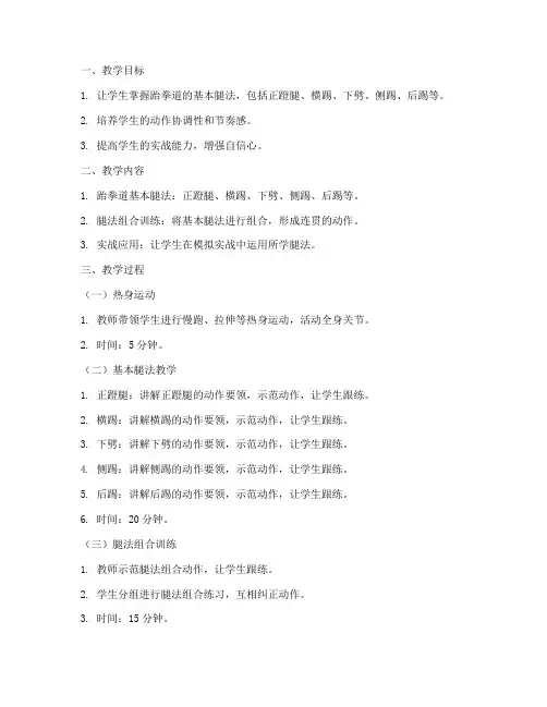 跆拳道腿法教案模板范文