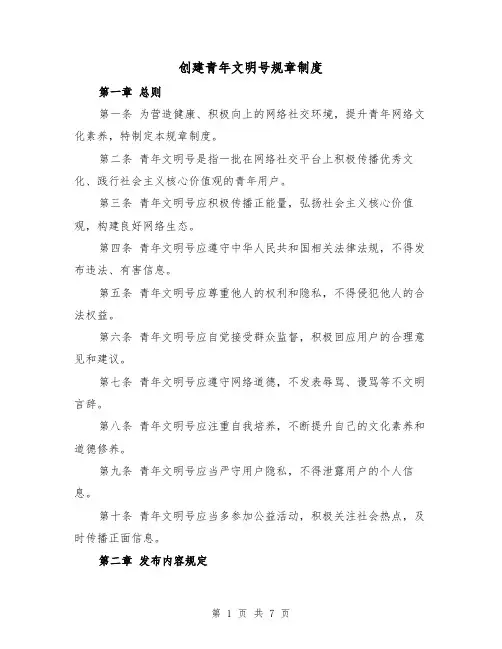 创建青年文明号规章制度（3篇）